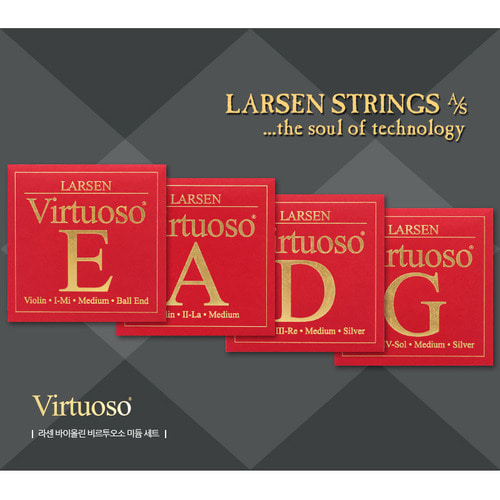 라센 비르투오소 바이올린줄 미디엄 Larsen Virtuoso Violin Strings Medium 4/4사이즈